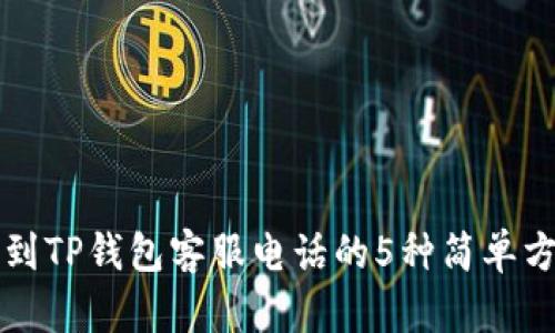 找到TP钱包客服电话的5种简单方法
