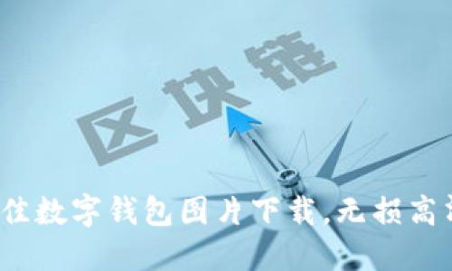 2023年最佳数字钱包图片下载,无损高清资源推荐