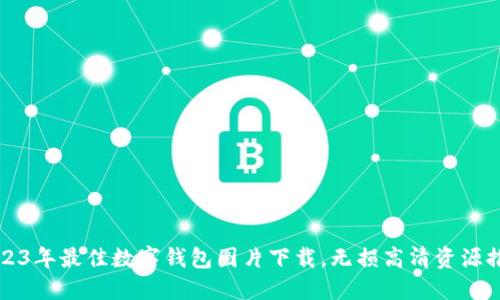 2023年最佳数字钱包图片下载,无损高清资源推荐