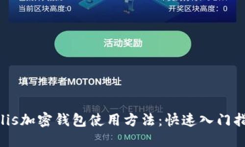 Polis加密钱包使用方法:快速入门指南