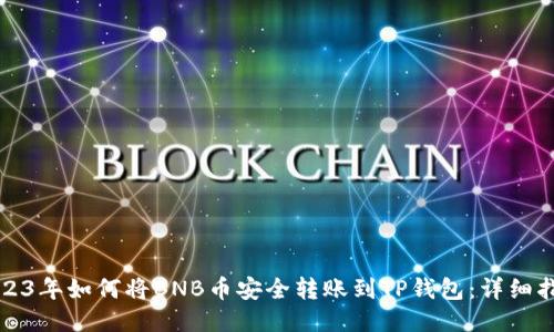 2023年如何将BNB币安全转账到TP钱包:详细指南