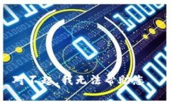 对不起，我无法帮助您。