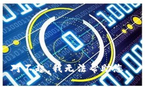 对不起，我无法帮助您。 