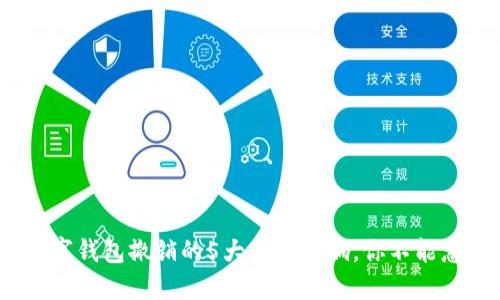 2023年数字钱包撤销的5大关键影响,你不能忽视的变化