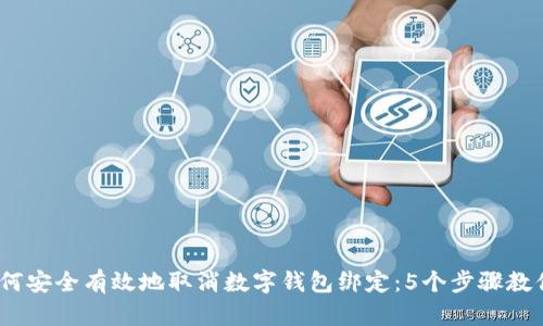 2023年如何安全有效地取消数字钱包绑定:5个步骤教你轻松搞定