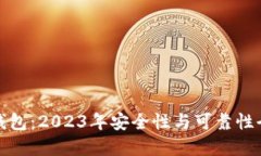 TP数字钱包：2023年安全性与可靠性全面评估