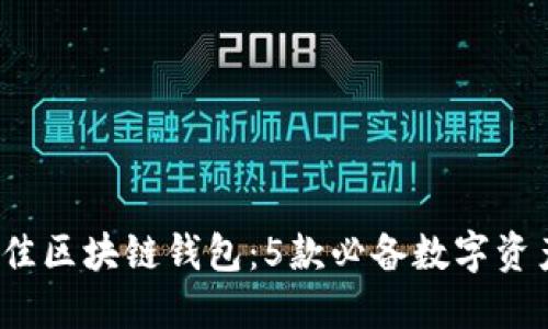2020年最佳区块链钱包:5款必备数字资产管理工具