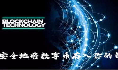 2023年教程:如何安全地将数字币存入你的钱包(5个简单步骤)