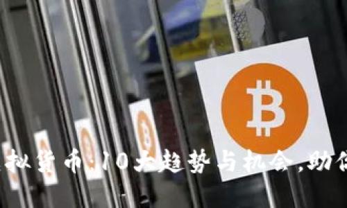 2023年数字钱包与虚拟货币:10大趋势与机会,助你掌握未来财务新方式