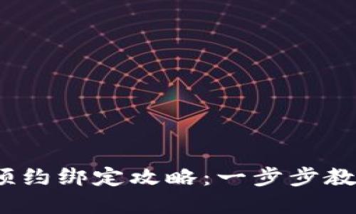 2023年数字钱包预约绑定攻略:一步步教你轻松设置和管理