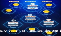 TP钱包最新版v1.1.8：揭示新功能与应用