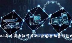 2023年中国大陆可用的5款安全加密钱包