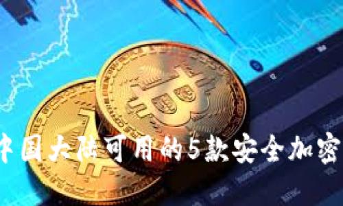 2023年中国大陆可用的5款安全加密钱包推荐