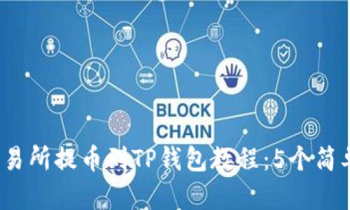 2023年最详细的交易所提币到TP钱包教程:5个简单步骤助你轻松完成