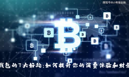 数字钱包的7大好处:如何提升你的消费体验和财务管理