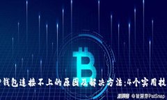 TP钱包连接不上的原因及解决方法：