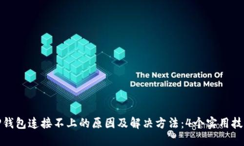 TP钱包连接不上的原因及解决方法:4个实用技巧