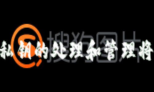 : 如何安全查看和管理你的区块链数字钱包私钥：5个步骤和实用建议

区块链, 数字钱包, 私钥, 加密货币/guanjianci

什么是区块链数字钱包私钥
在加密货币的世界中，钱包是一个不可或缺的工具。它的主要功能是存储和管理你的数字资产。然而，区块链数字钱包的安全性往往取决于私钥的管理。私钥可以被看作是你钱包的钥匙，任何拥有私钥的人都可以访问和控制钱包中的资金。因此，了解如何查看和安全管理私钥是每个加密货币用户的重要技能。

私钥的类型
私钥有几种不同的类型，通常根据钱包的类型来区分。软件钱包、硬件钱包和纸钱包等方式都会生成私钥。每种方式的私钥储存和查看方式都有所不同，选择适合你的钱包类型是第一步。

查看私钥的步骤
查看私钥并非绝对简单，尤其在你想要确保安全的前提下。以下是一些关键步骤，帮助你在不同类型的钱包中查看私钥：

h41. 软件钱包/h4
大多数软件钱包会在设置或安全选项中提供查看私钥的功能。例如，使用一些流行的移动或桌面应用，如Trust Wallet或Exodus，你可以找到“钱包”选项，点击后再找到“私钥管理”或类似的功能。在这里，你将能看到并可以导出你的私钥。但是，重要的是要在安全的环境下进行这个操作，避免他人窥视。

h42. 硬件钱包/h4
硬件钱包如Ledger和Trezor设计时就强调安全性。为了查看私钥，你通常需要连接设备到计算机或手机，输入PIN码，进入特定的应用程序。请注意，硬件钱包通常不会直接显示私钥，而是生成助记词，这是一个更安全的选项。从助记词中恢复私钥的过程相对复杂，但这就是这些设备为何被认为是安全的原因。

h43. 在线钱包/h4
某些在线钱包允许用户查看私钥。不过，这种方式不建议使用，因为在线钱包相对更容易受到黑客攻击。如果你决定这么做，确保使用多层防护的密码和双重认证，确保至少你的登录信息不会被轻易获取。

h44. 纸钱包/h4
对于纸钱包，私钥通常以二维码和文本形式打印在纸上。这意味着在创建纸钱包的过程中，你需要确保没有任何人获取到这张纸，而一旦打印出来，你也要妥善保存，避免损坏和丢失。

私钥的安全管理
查看私钥后，如何安全管理也是非常重要的。即便你能查看到私钥，一旦它被他人获得，你的资产便岌岌可危。因此，这里有一些实用的建议帮助你保护私钥：

h41. 不要在平台上存储私钥/h4
避免将私钥存储在云服务或第三方应用中。尽量使用物理存储方式，如USB闪存驱动器，确保它在一个安全的地方。

h42. 加密私钥文件/h4
如果你必须以数字形式存储私钥，确保文件是加密的。使用高强度的加密算法，确保只有你能够访问和解密。

h43. 定期备份/h4
在多地备份你的私钥，并确保这些备份是安全的。如果你丢失了私钥，那么恢复钱包的加密资产会变得几乎不可能。

h44. 使用助记词/h4
许多钱包生成助记词，即使你忘记私钥，只要有助记词也能恢复钱包。务必确保这些助记词安全存储，最好采取物理方式，而不是数字文件。

如何处理丢失的私钥
如果私钥被丢失，资产几乎不可能被找回。许多用户可能会尝试找寻恢复方法，但在绝大多数情况下，区块链的去中心化和匿名性使得资产无法被恢复。保持良好的习惯，确保定期备份，并始终安全地管理私钥，将是你确保资产安全的最佳途径。

总结
私钥管理是区块链用户需掌握的基本技能，学会如何查看和安全地管理你的私钥，便能有效地保护你的数字资产。随着越来越多的人们进入加密货币的世界，确保你了解私钥的处理和管理将是成功的关键。这不仅是为了保护你的资产，也是为了避免不必要的损失。始终保持警惕，定期检查并更新你的安全措施，以确保在数字货币的旅途中，能够更稳妥地前行。
