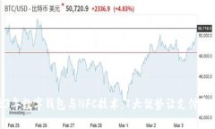 2023年数字钱包与NFC技术：7大优势让支