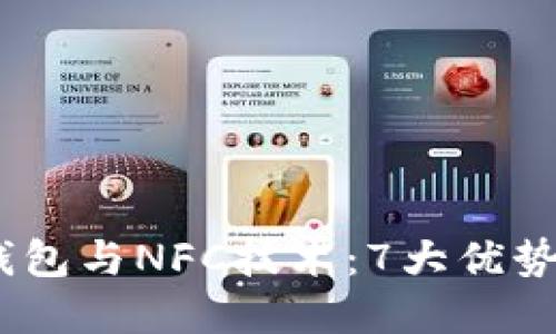 2023年数字钱包与NFC技术:7大优势让支付更便捷