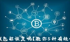 安卓TP钱包能恢复吗？教你5种有效恢复