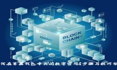 如何在苹果钱包中关闭数字密码？步骤