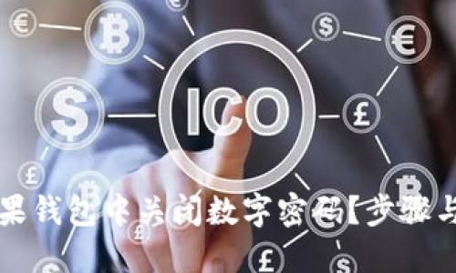 如何在苹果钱包中关闭数字密码?步骤与技巧分享