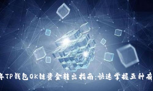 2023年TP钱包OK链资金转出指南:快速掌握五种有效方式
