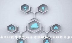 2023年MSD数字钱包的全方位解析：5大功