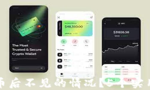 如何解决TP钱包转币后不见的情况?5个实用步骤教你找回币种
