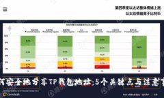 如何安全地分享TP钱包地址：5个关键点