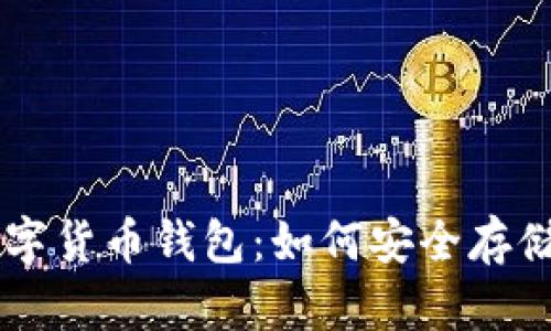 2023年最佳数字货币钱包:如何安全存储ECU数字货币?