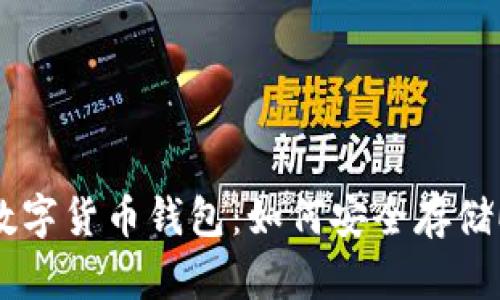 2023年最佳数字货币钱包:如何安全存储ECU数字货币?