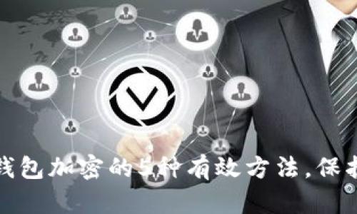 华为手机支付钱包加密的5种有效方法,保护你的财务安全