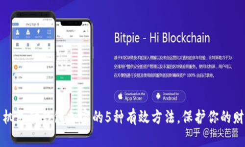 华为手机支付钱包加密的5种有效方法,保护你的财务安全