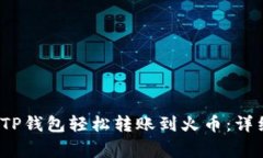 2023年如何通过TP钱包轻松转账到火币：