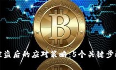区块链钱包资产被盗后的应对策略：