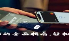 TP钱包币兑换USDT的全面指南：轻松实现