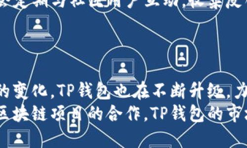 t p钱包中文名是什么
tTP钱包的中文名为“通证钱包”。它是一个多链数字资产钱包，支持多种区块链资产的存储和管理。TP钱包致力于为用户提供安全、便捷的数字资产管理服务./t

TP钱包, 通证钱包, 数字资产, 区块链钱包/guanjianci

TP钱包的起源与发展
TP钱包，作为一种数字货币管理工具，诞生于区块链技术蓬勃发展的时代。随着比特币和以太坊的兴起，越来越多的人意识到数字资产的价值，需求也随之增加。TP钱包顺应这一趋势，逐步发展为一个多功能、多链的数字资产钱包。
早期的数字钱包往往只支持单一的区块链资产管理，而TP钱包通过技术创新，集成了多条区块链，使得用户可以一次性管理多个资产。这种设计大大提高了资产管理的便捷性，吸引了大量用户的关注。

TP钱包的核心功能
TP钱包的主要功能涵盖了数字资产的存储、交易以及跨链转账等。用户可以轻松将各种代币存入钱包中，并随时查看余额、交易记录等信息。
除了资产管理，TP钱包还特别设计了交易功能，用户可以直接在钱包内进行数字资产的买卖。这一功能大大减少了用户在交易平台上的时间，提升了用户体验。此外，支持的跨链转账功能，使得用户能够在不同的区块链之间进行资产转移，提高了资产流动性。

安全性与隐私保护
安全性是数字钱包用户最为关注的问题之一。TP钱包通过多重加密技术，为用户的资产提供了强有力的安全保障。所有交易信息和账户数据都经过加密处理，并且采用私钥离线存储的方式，降低被黑客入侵的风险。
在隐私保护方面，TP钱包也采取了一系列措施。用户的个人信息不会被随意收集和传播。采用匿名交易机制，保障了用户的交易隐私不被泄露。

用户界面与体验
TP钱包具备友好的用户界面，操作简便，便于新手用户快速上手。设计，让用户在进行数字资产管理时能更顺畅，不会因为复杂的操作流程感到困惑。
无论是资产的存取还是交易，TP钱包都提供了清晰的指南，让用户能够在最短的时间内了解如何使用各项功能。同时，其在线客服支持，为用户解答疑问，提供实时帮助。

社区与支持
TP钱包的用户社区非常活跃，用户可以在社区中分享使用经验，讨论市场动态及相关话题。TP钱包的开发团队也会定期与社区用户互动，收集反馈意见，不断产品。
此外，TP钱包还提供了多种语言的支持，方便国际用户使用，真正实现了全球化的资产管理体验。

总结与展望
随着区块链行业的不断进步和扩展，TP钱包作为一款多链数字资产钱包，正处于快速发展的阶段。随着用户需求的变化，TP钱包也在不断升级，力求为用户提供更加优质的服务。
未来，TP钱包将继续致力于安全性提升与用户体验改善，帮助全球用户实现更高效的数字资产管理。通过与更多区块链项目的合作，TP钱包的市场前景可以说是非常广阔。