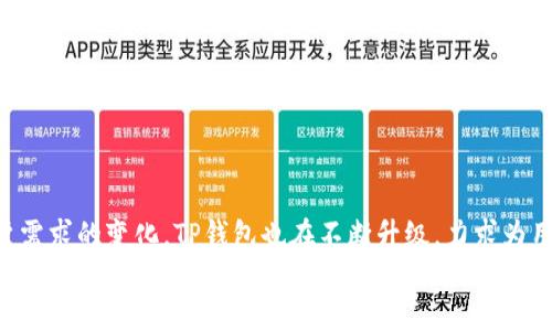 t p钱包中文名是什么
tTP钱包的中文名为“通证钱包”。它是一个多链数字资产钱包，支持多种区块链资产的存储和管理。TP钱包致力于为用户提供安全、便捷的数字资产管理服务./t

TP钱包, 通证钱包, 数字资产, 区块链钱包/guanjianci

TP钱包的起源与发展
TP钱包，作为一种数字货币管理工具，诞生于区块链技术蓬勃发展的时代。随着比特币和以太坊的兴起，越来越多的人意识到数字资产的价值，需求也随之增加。TP钱包顺应这一趋势，逐步发展为一个多功能、多链的数字资产钱包。
早期的数字钱包往往只支持单一的区块链资产管理，而TP钱包通过技术创新，集成了多条区块链，使得用户可以一次性管理多个资产。这种设计大大提高了资产管理的便捷性，吸引了大量用户的关注。

TP钱包的核心功能
TP钱包的主要功能涵盖了数字资产的存储、交易以及跨链转账等。用户可以轻松将各种代币存入钱包中，并随时查看余额、交易记录等信息。
除了资产管理，TP钱包还特别设计了交易功能，用户可以直接在钱包内进行数字资产的买卖。这一功能大大减少了用户在交易平台上的时间，提升了用户体验。此外，支持的跨链转账功能，使得用户能够在不同的区块链之间进行资产转移，提高了资产流动性。

安全性与隐私保护
安全性是数字钱包用户最为关注的问题之一。TP钱包通过多重加密技术，为用户的资产提供了强有力的安全保障。所有交易信息和账户数据都经过加密处理，并且采用私钥离线存储的方式，降低被黑客入侵的风险。
在隐私保护方面，TP钱包也采取了一系列措施。用户的个人信息不会被随意收集和传播。采用匿名交易机制，保障了用户的交易隐私不被泄露。

用户界面与体验
TP钱包具备友好的用户界面，操作简便，便于新手用户快速上手。设计，让用户在进行数字资产管理时能更顺畅，不会因为复杂的操作流程感到困惑。
无论是资产的存取还是交易，TP钱包都提供了清晰的指南，让用户能够在最短的时间内了解如何使用各项功能。同时，其在线客服支持，为用户解答疑问，提供实时帮助。

社区与支持
TP钱包的用户社区非常活跃，用户可以在社区中分享使用经验，讨论市场动态及相关话题。TP钱包的开发团队也会定期与社区用户互动，收集反馈意见，不断产品。
此外，TP钱包还提供了多种语言的支持，方便国际用户使用，真正实现了全球化的资产管理体验。

总结与展望
随着区块链行业的不断进步和扩展，TP钱包作为一款多链数字资产钱包，正处于快速发展的阶段。随着用户需求的变化，TP钱包也在不断升级，力求为用户提供更加优质的服务。
未来，TP钱包将继续致力于安全性提升与用户体验改善，帮助全球用户实现更高效的数字资产管理。通过与更多区块链项目的合作，TP钱包的市场前景可以说是非常广阔。