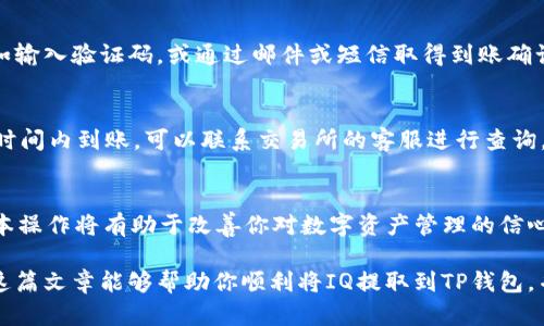 提取IQ到TP钱包的完整指南：4个简单步骤，教你怎样轻松操作！

IQ提取, TP钱包, 交易所操作, 加密货币钱包/guanjianci

引言
在当前的数字货币交易生态中，了解如何将你的资产从交易所转移到安全的钱包中至关重要。IQ（Intelligence Quotient）是一种相对较新的数字货币，许多投资者在交易所购买后希望能够将其提取到TP钱包中以增加安全性。本文将深入探讨这一过程，确保你能够顺利完成操作。

交易所与TP钱包简介
在进入提取步骤之前，了解交易所和TP钱包的基本概念是有必要的。交易所是用户进行加密货币买卖的主要平台，而TP钱包则是一款流行的数字货币钱包，支持多种加密货币，包括IQ。它的用户友好界面和强大的安全特性使其成为管理加密资产的理想选择。了解这些背景知识将帮助你在整个提取过程中做出更为明智的决策。

步骤一：确保你有一个TP钱包
在开始之前，请确保你已经下载并安装了TP钱包，并注册了账户。一旦你完成了注册并设置了安全密码，不妨先熟悉一下TP钱包的界面及其功能。确保钱包可以正常使用，方便你后续进行资产管理。

步骤二：获取TP钱包地址
在交易所提取IQ之前，你需要获取你的TP钱包地址。登录到TP钱包，找到“接收”或者“充值”功能，点击进入后，你将看到一个由一串字母和数字组成的钱包地址。记下这个地址，或者直接使用QR码进行扫描。如果你不小心复制错了地址，可能会导致资金丢失，因此务必要小心处理。

步骤三：登录交易所并选择提取IQ
登录到你用于交易IQ的交易所账户。进入到资产管理或钱包页面，寻找你持有的IQ资产。一般来说，有一个“提取”或“提现”的选项。在这里，输入你之前复制的TP钱包地址。如果交易所允许，你也可以选择提取的金额，确保其不超过你的余额。

步骤四：确认交易与安全措施
在提取资金之前，交易所通常会要求你确认一些信息，包括提取金额和目标地址。务必检查所有信息是否无误。你也可能需要进行二次验证，如输入验证码，或通过邮件或短信取得到账确认。完成这些步骤后，你可以提交提取请求。请注意，提取交易可能需要一定的时间，所以在这一过程中请耐心等待。

提取后步骤。
一旦交易所确认了提取请求，资金将会转入你的TP钱包。你可以通过钱包的“资产”或“余额”页面查看到IQ的到账情况。如果资金未能在预期时间内到账，可以联系交易所的客服进行查询。在交易所提取和TP钱包管理过程中，保持警惕和耐心是非常重要的。

总结与建议
提取IQ到TP钱包并不是一个复杂的过程，只要你按照上述步骤，小心输入相关信息，就能顺利完成。对于新的加密货币用户来说，了解这些基本操作将有助于改善你对数字资产管理的信心。可以考虑定期检查交易所和钱包的安全设置，确保你的资产不会受到潜在的风险影响。 

但是，不要忘记加密货币的市场波动较大，投资须谨慎。完全了解你所操作的货币及其市场情况，将帮助你在投资中做出更理智的决策。希望这篇文章能够帮助你顺利将IQ提取到TP钱包，并且在今后的加密资产管理中获得成功。