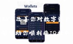 提取IQ到TP钱包的完整指南：4个简单步