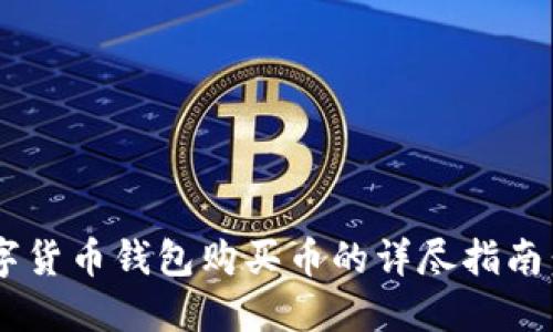 2023年TP数字货币钱包购买币的详尽指南:五步轻松上手