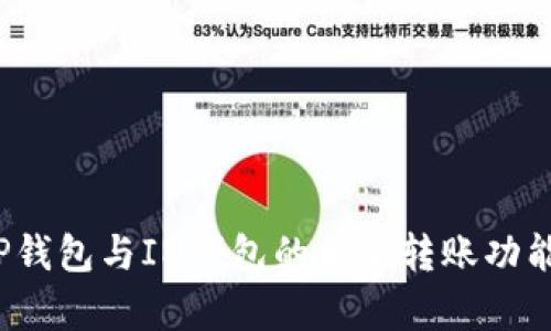 深入解析:TP钱包与IN钱包的相互转账功能及使用指南