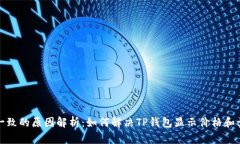 TP钱包价格不一致的原因解析：如何解
