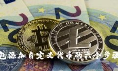 TP钱包添加自定义代币的六个步骤详解