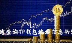 如何快速查询TP钱包地址信息的5种方法