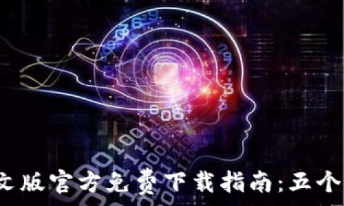 2023年TP钱包中文版官方免费下载指南:五个步骤让你轻松获取