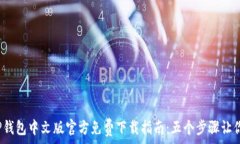   2023年TP钱包中文版官方免费下载指南