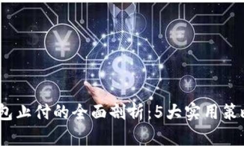 2024年数字钱包止付的全面剖析:5大实用策略助您应对风险